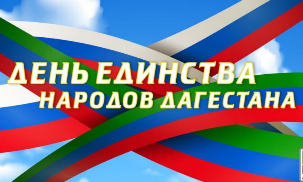 ДЕНЬ ЕДИНСТВА НАРОДОВ ДАГЕСТАНА.